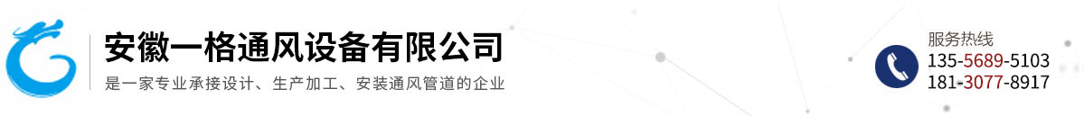 安徽一格通風(fēng)設(shè)備有限公司
